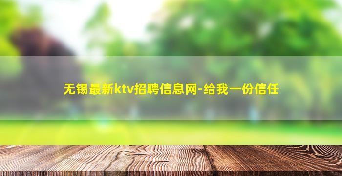 无锡最新ktv招聘信息网-给我一份信任